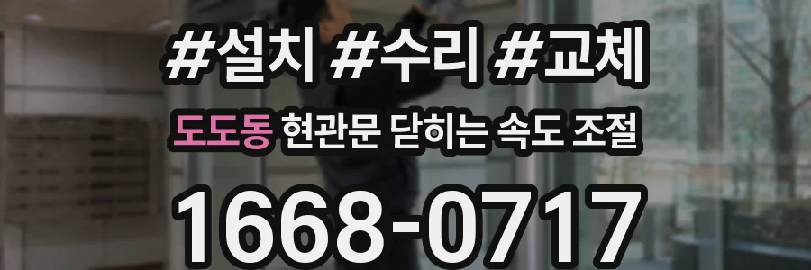 도도동 현관문 닫히는 속도 조절
