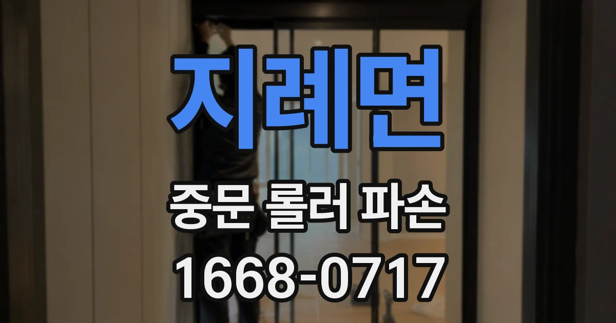 지례면 중문 롤러 파손