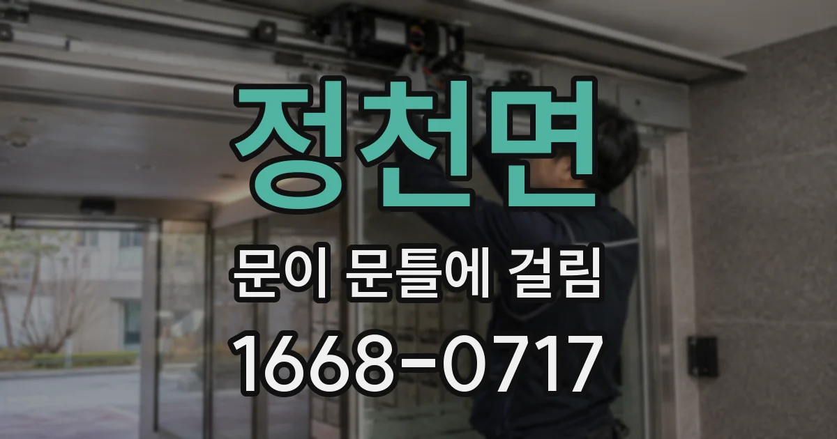 정천면 문이 문틀에 걸림