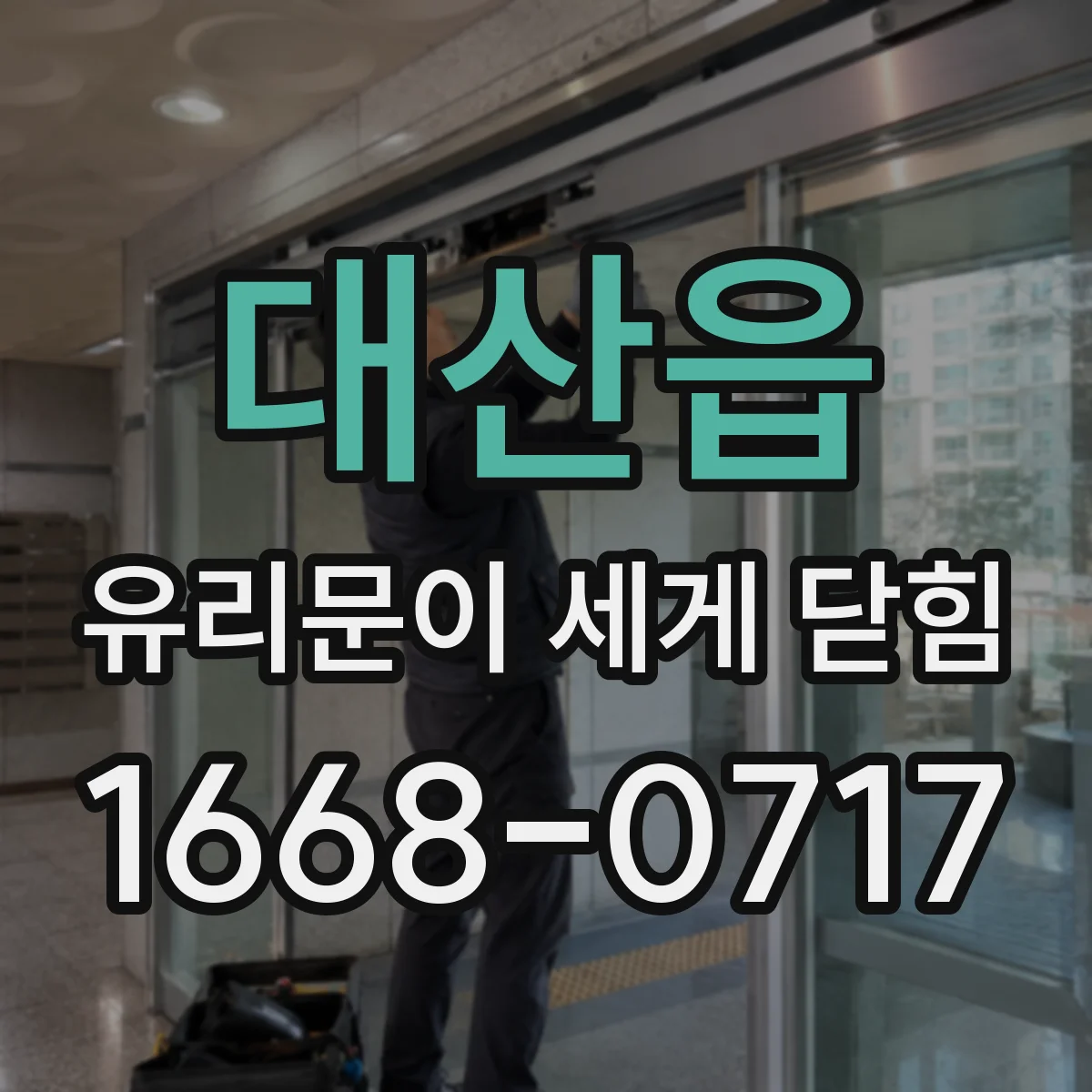 대산읍 유리문이 세게 닫힘