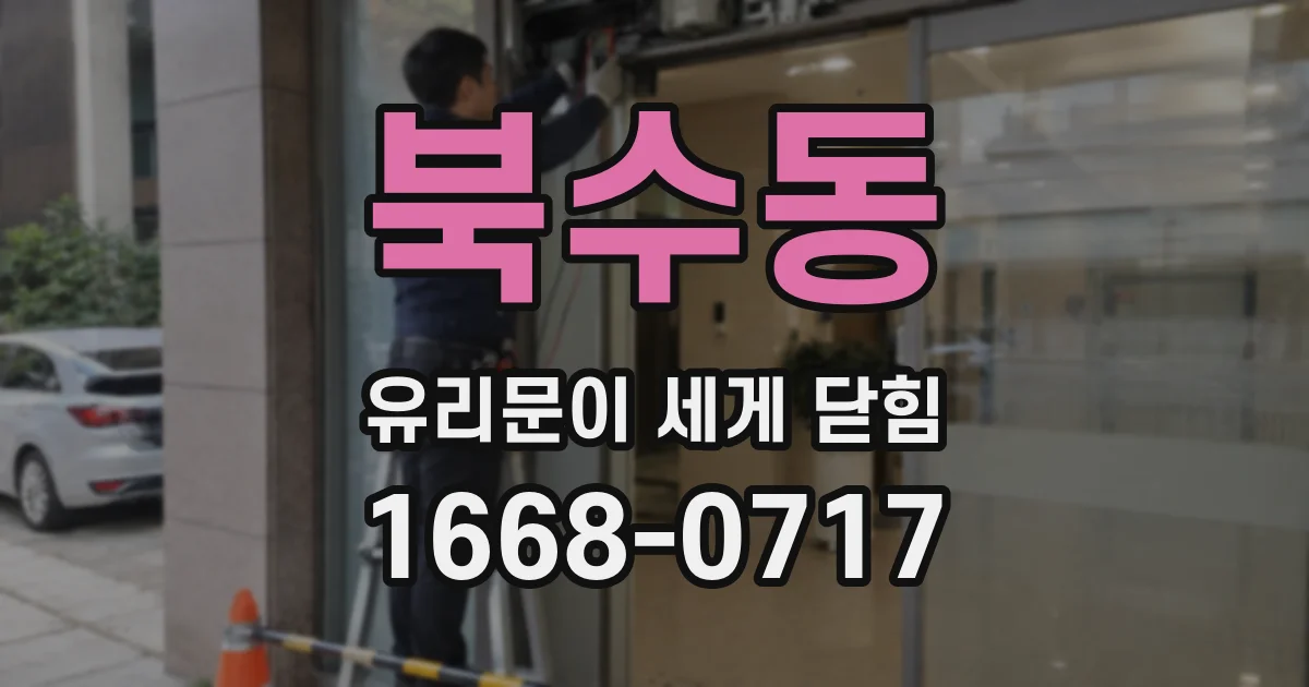 북수동 유리문이 세게 닫힘