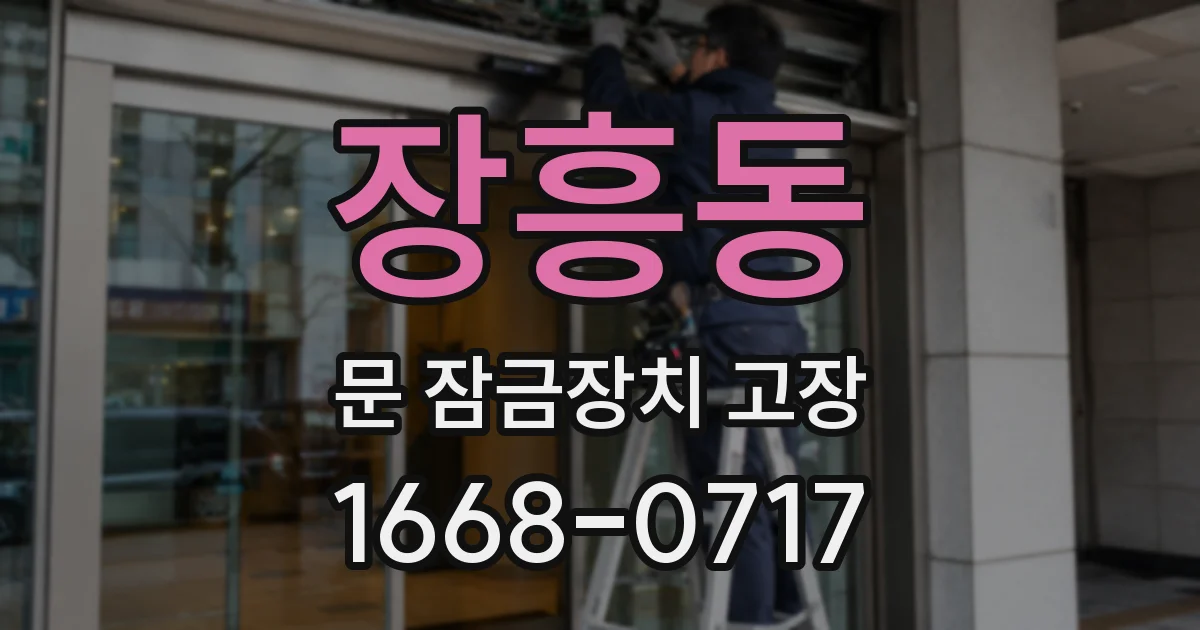 장흥동 문 잠금장치 고장