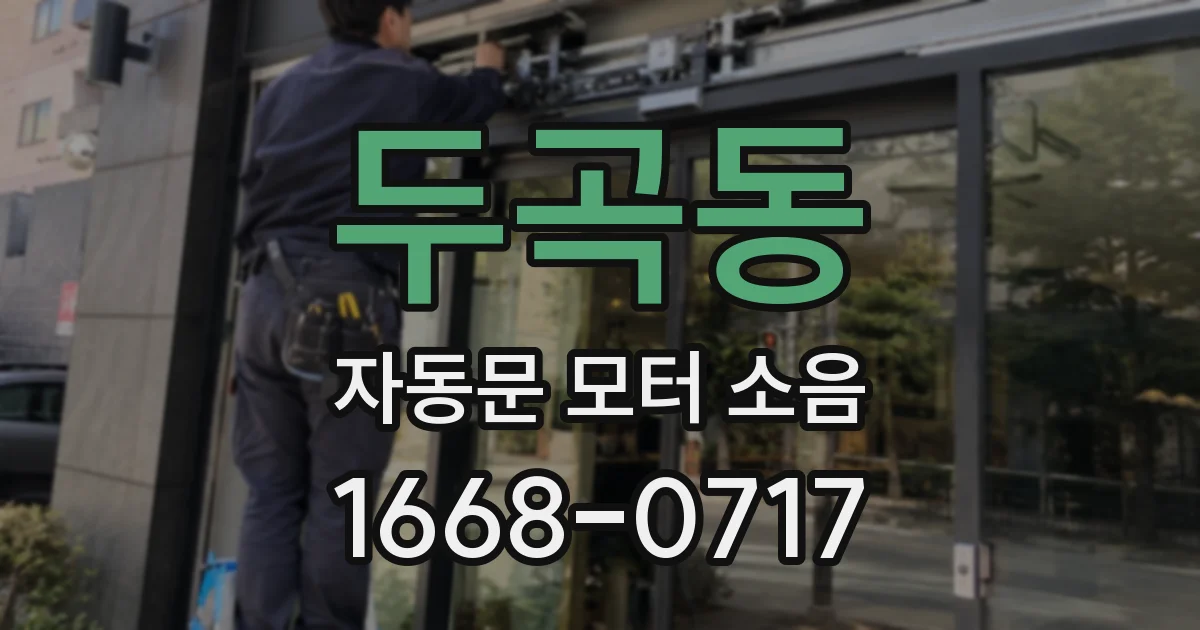 두곡동 자동문 모터 소음