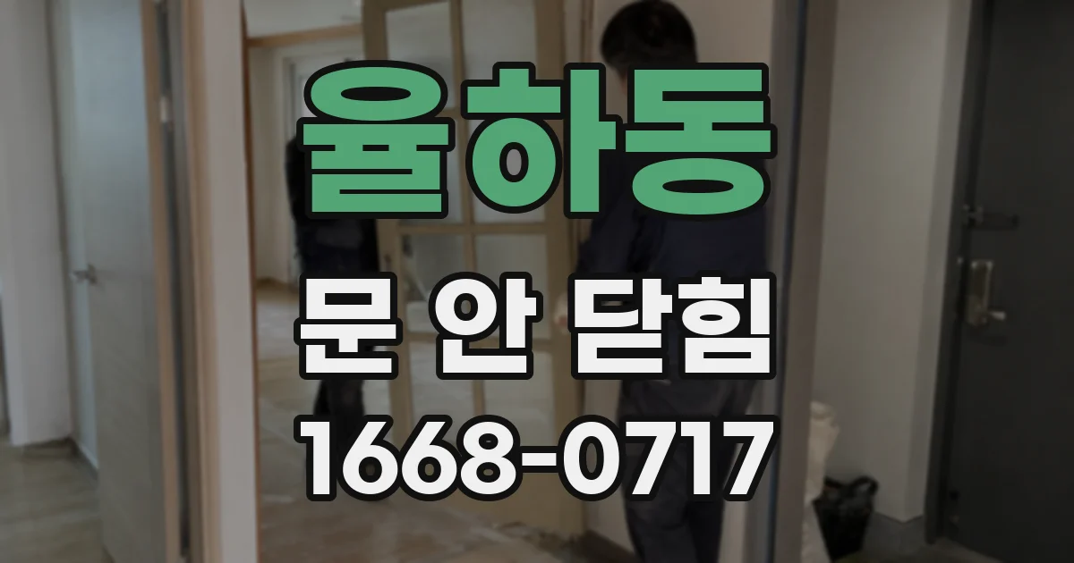 율하동 문 안 닫힘