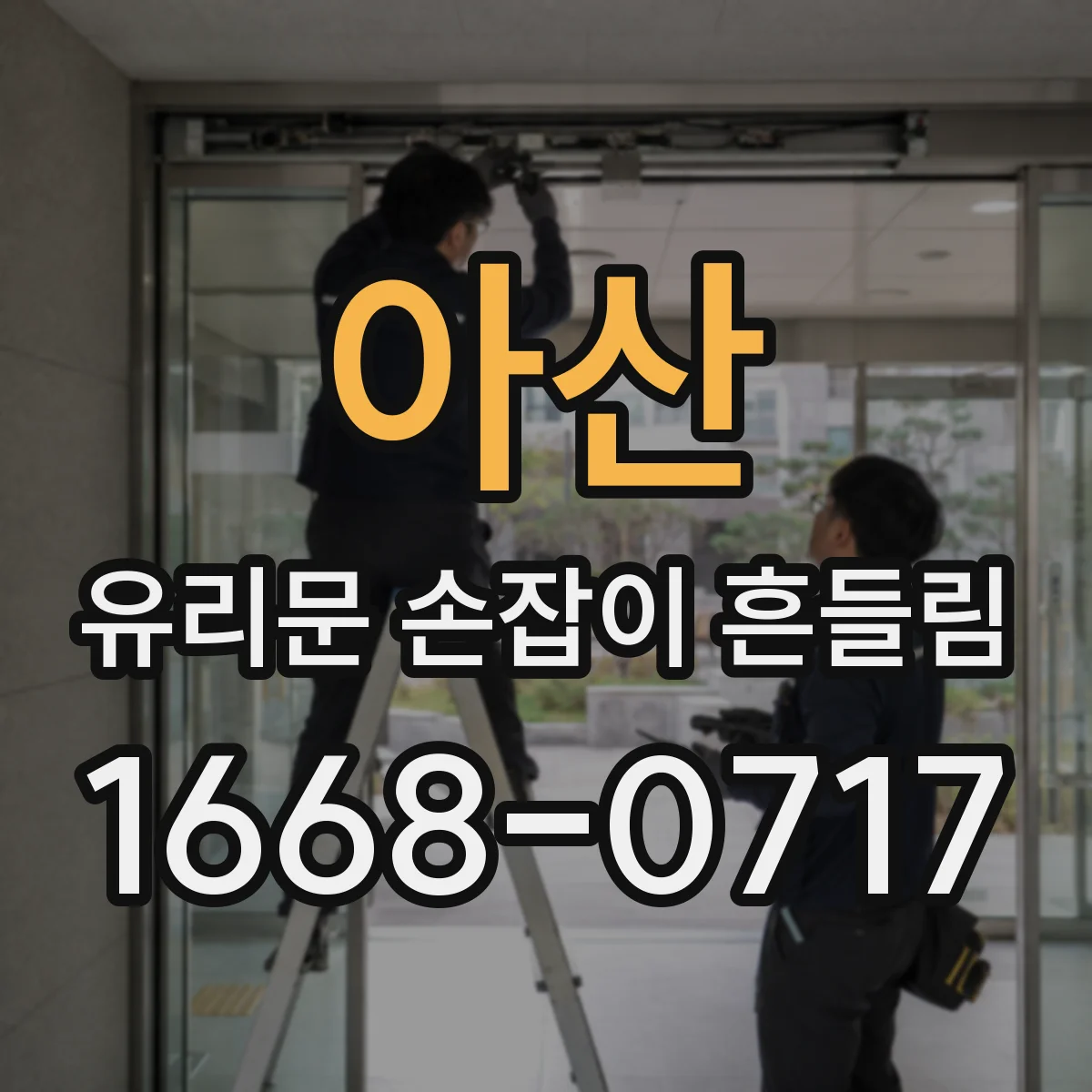 아산 유리문 손잡이 흔들림 유리문 구조 문제 징후 알아보기