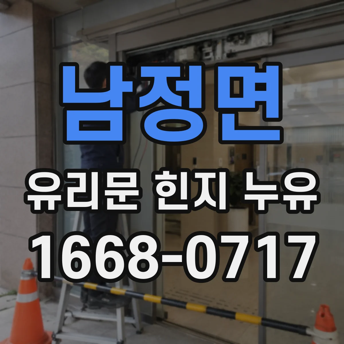 남정면 유리문 힌지 누유