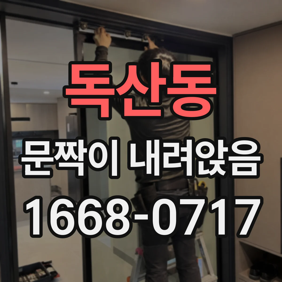 독산동 문짝이 내려앉음