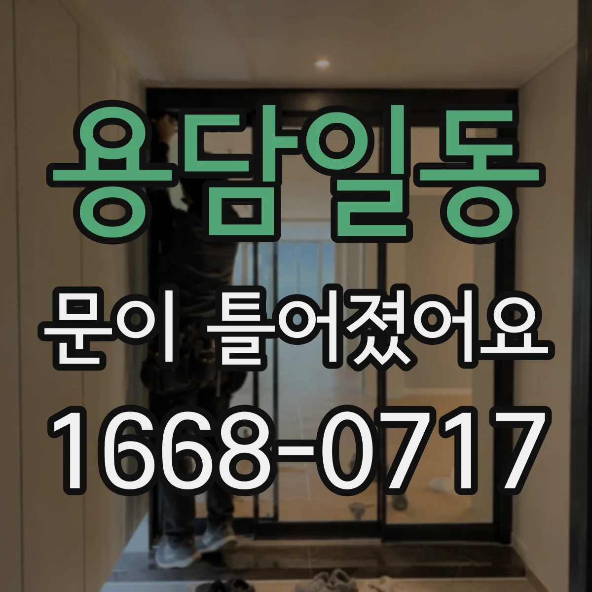 용담일동 문이 틀어졌어요