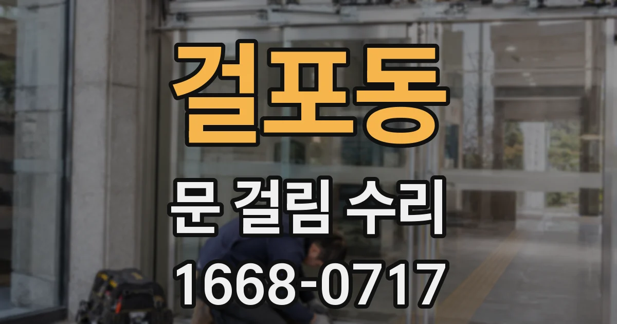 걸포동 문 걸림 수리