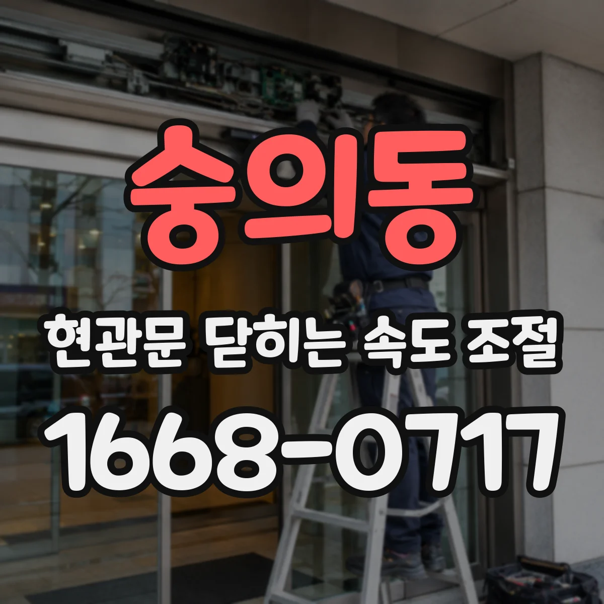 숭의동 현관문 닫히는 속도 조절