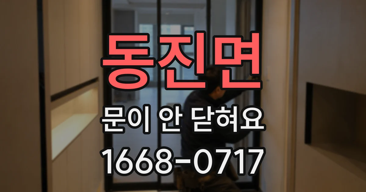 동진면 문이 안 닫혀요