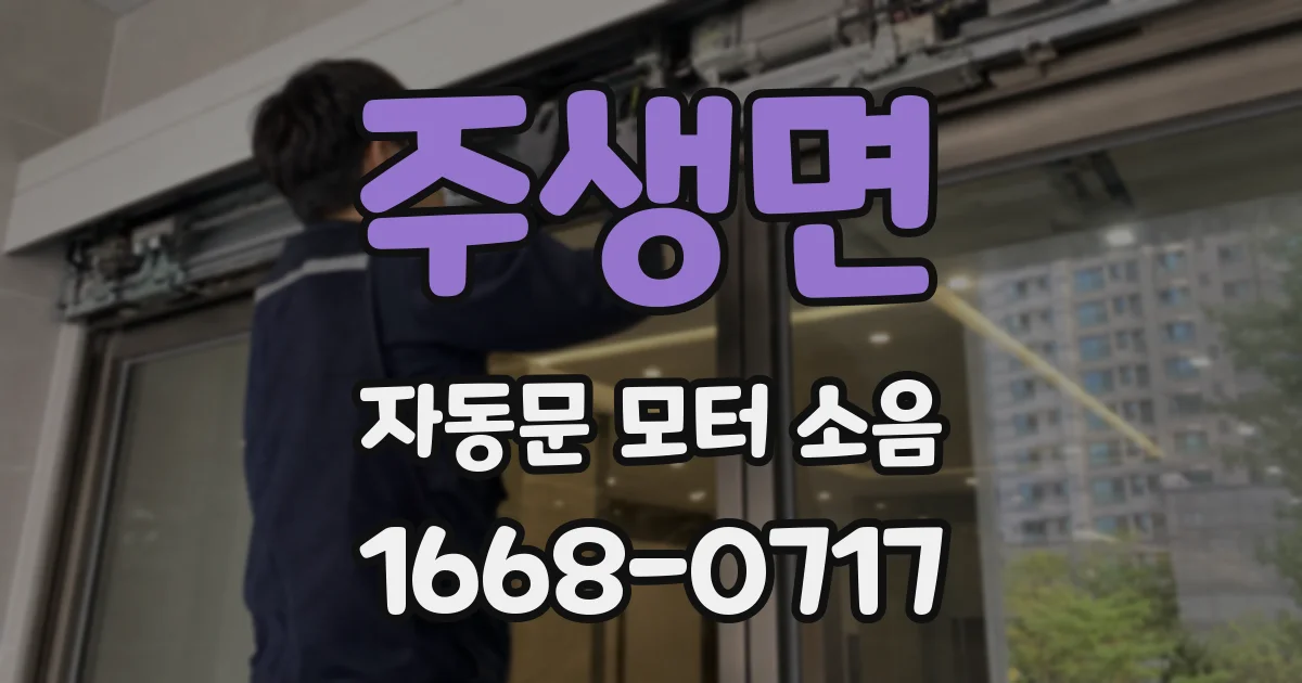 주생면 자동문 모터 소음