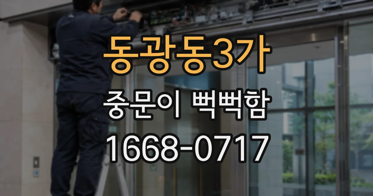 동광동3가 중문이 뻑뻑함