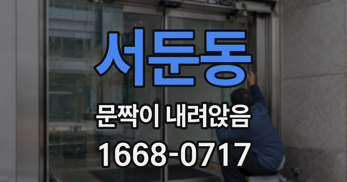 서둔동 문짝이 내려앉음