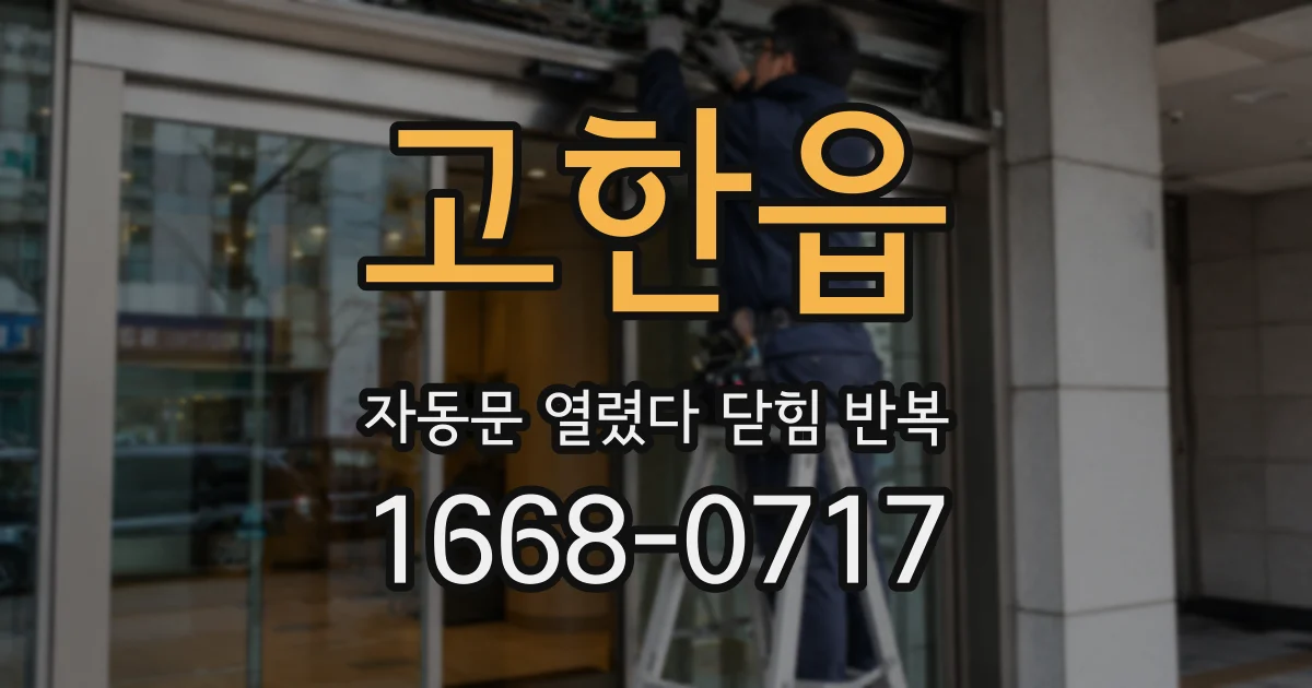 고한읍 자동문 열렸다 닫힘 반복 증상은 열림과 닫힘이 연달아 일어나거나, 정지 후 다시 작동하면서 나타납니다.