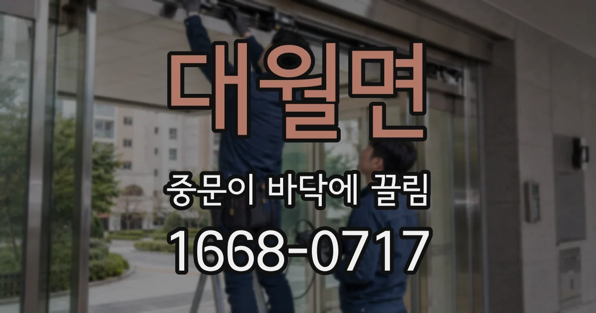 대월면 중문이 바닥에 끌림