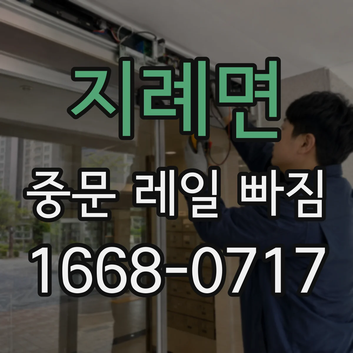 지례면 중문 레일 빠짐