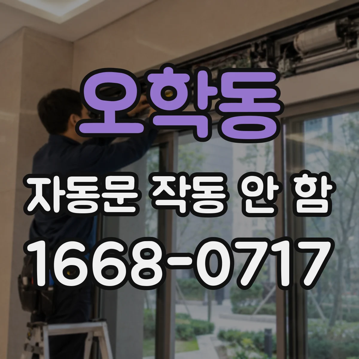 오학동 자동문 작동 안 함