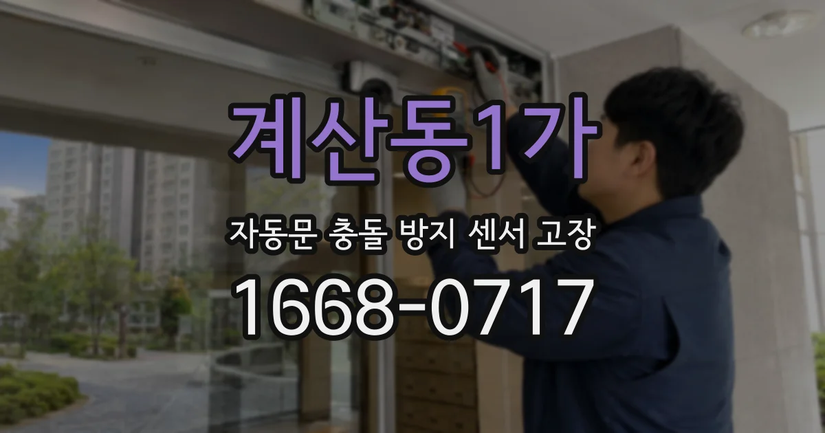 계산동1가 자동문 충돌 방지 센서 고장