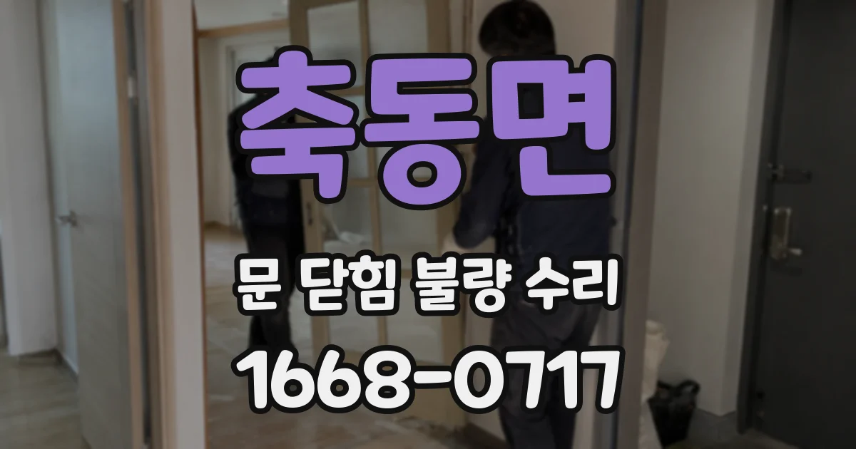 축동면 문 닫힘 불량 수리