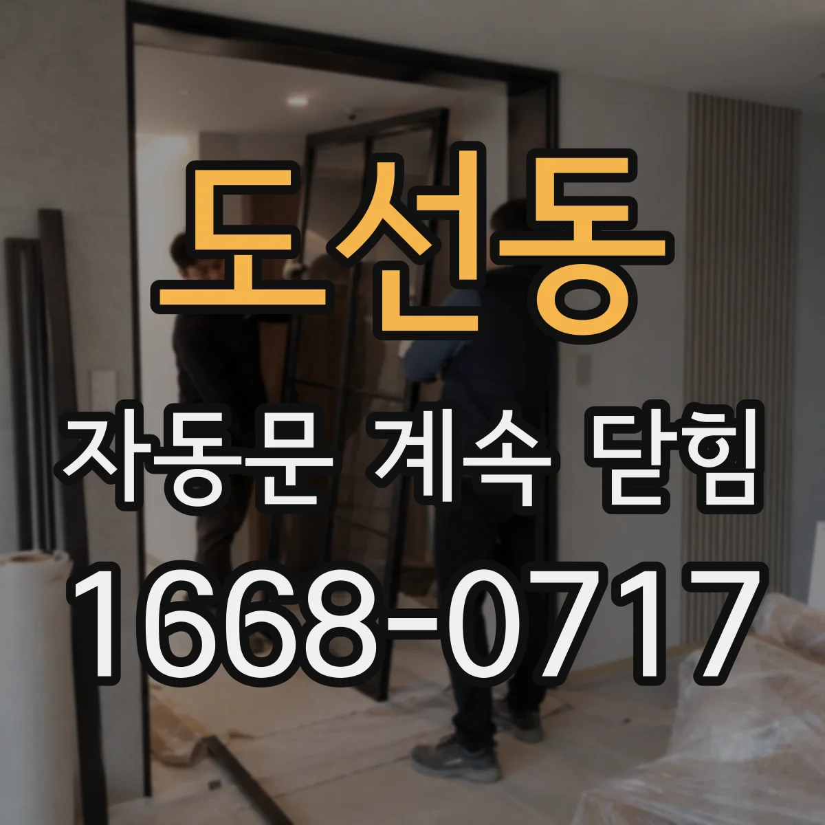 도선동 자동문 계속 닫힘