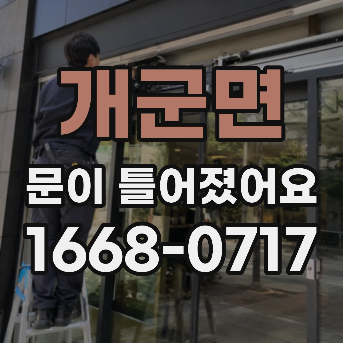 개군면 문이 틀어졌어요