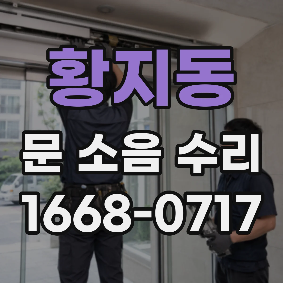 황지동 문 소음 수리
