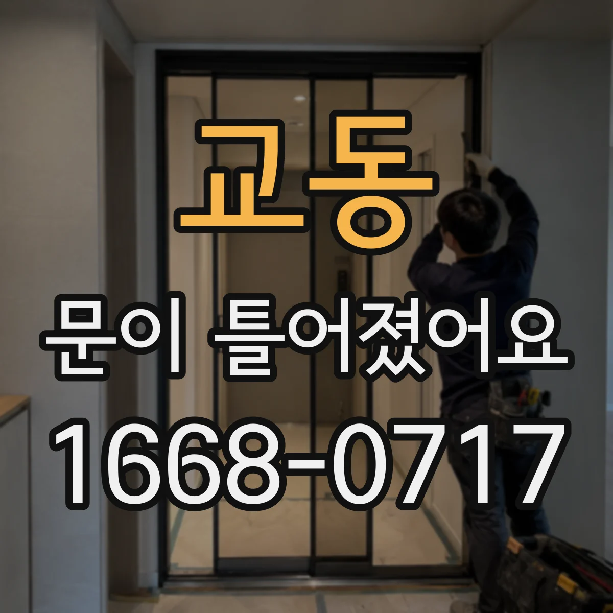 교동 문이 틀어졌어요
