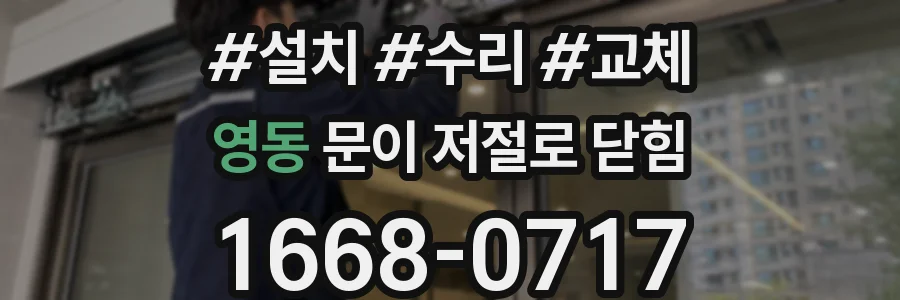 영동 문이 저절로 닫힘