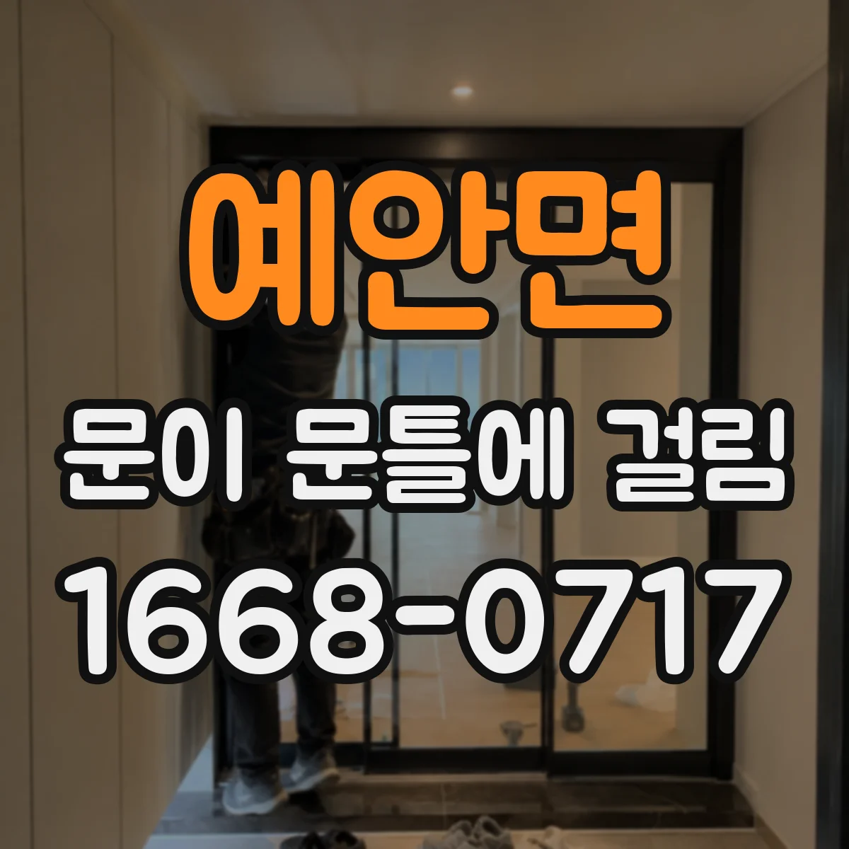 예안면 문이 문틀에 걸림