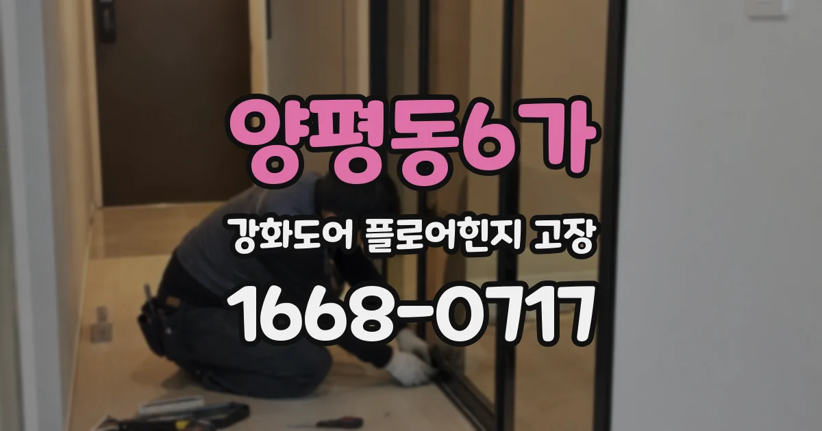 양평동6가 강화도어 플로어힌지 고장