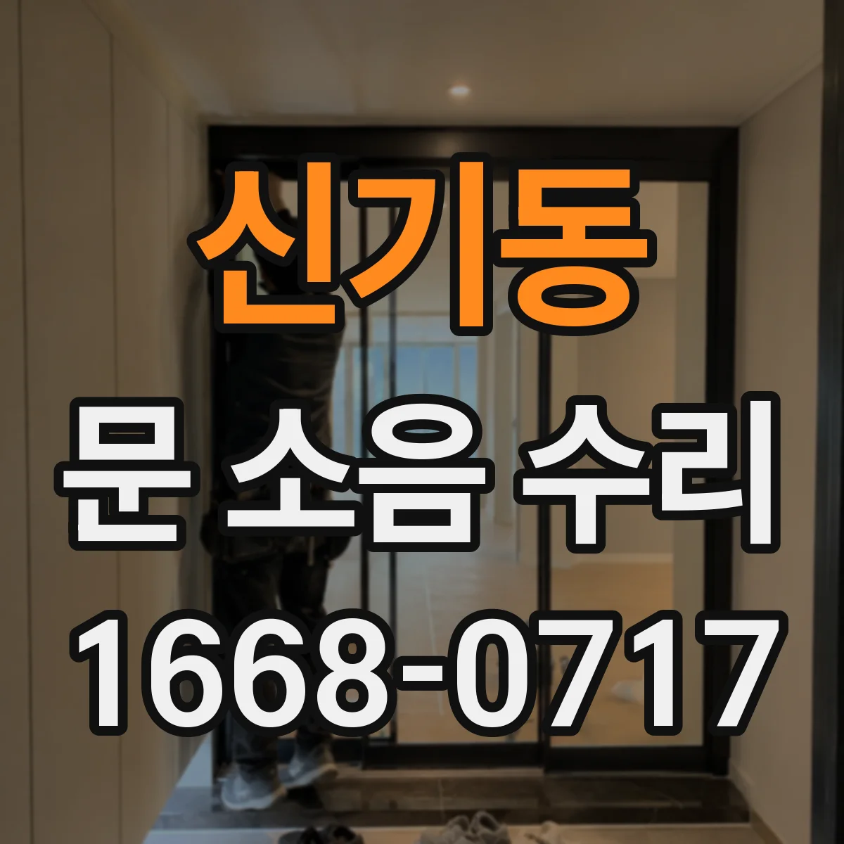신기동 문 소음 수리