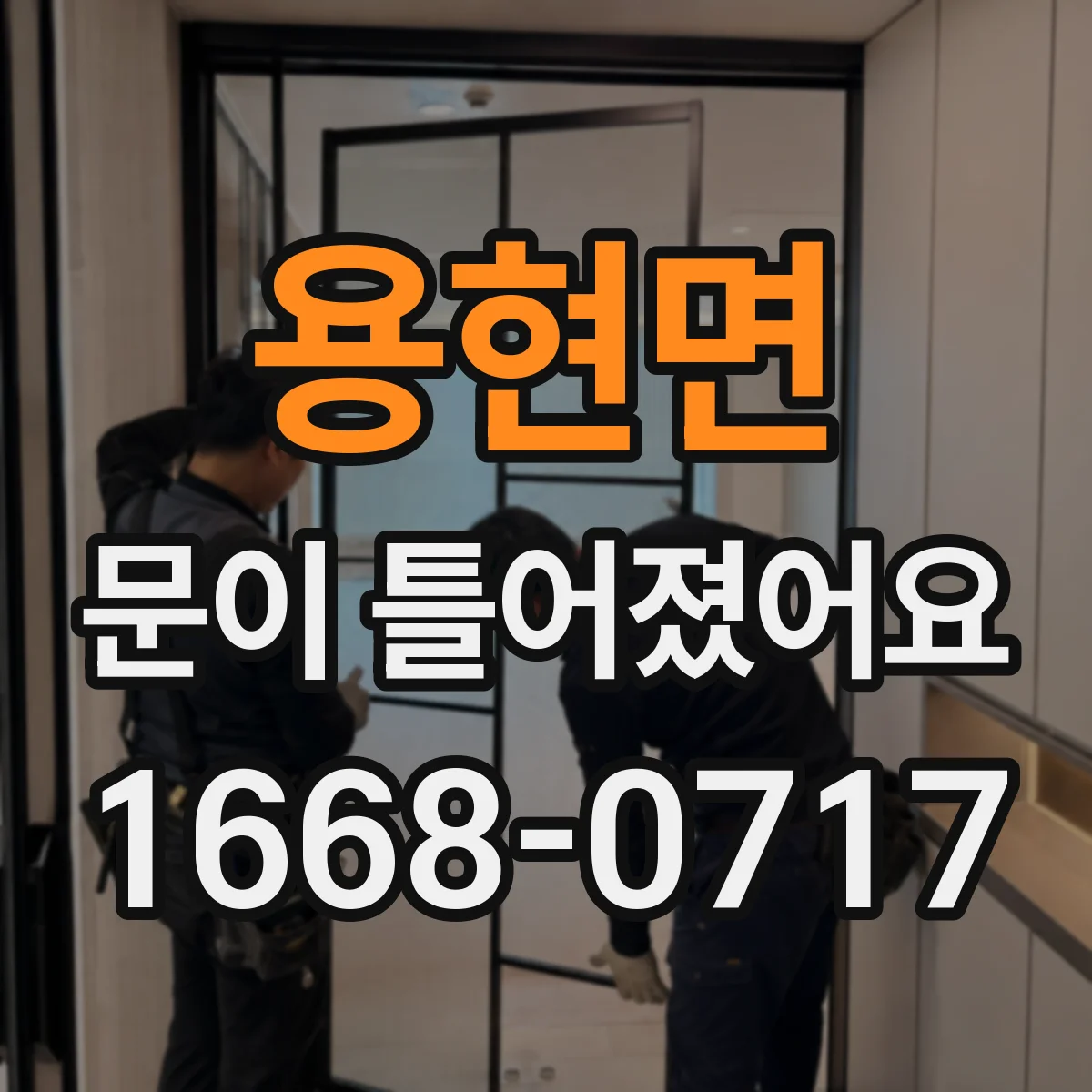용현면 문이 틀어졌어요