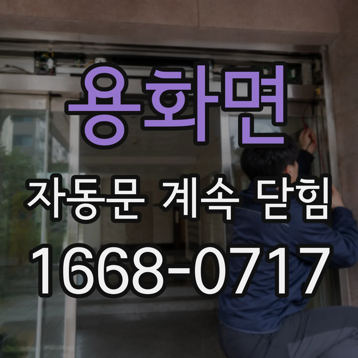 용화면 자동문 계속 닫힘