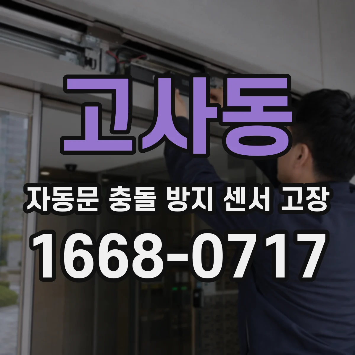 고사동 자동문 충돌 방지 센서 고장