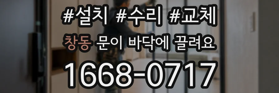 창동 문이 바닥에 끌려요