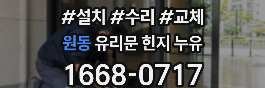 원동 유리문 힌지 누유