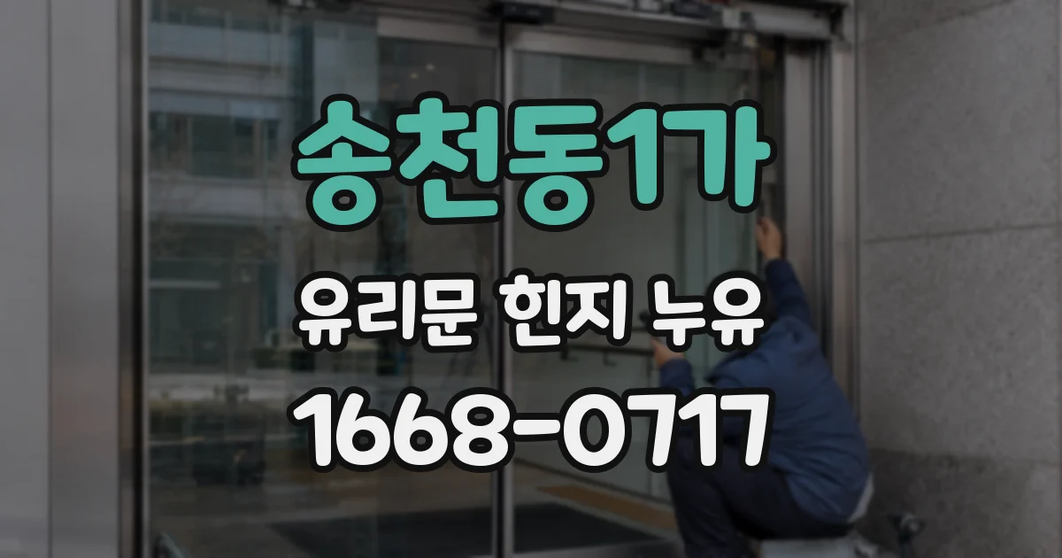 송천동1가 유리문 힌지 누유