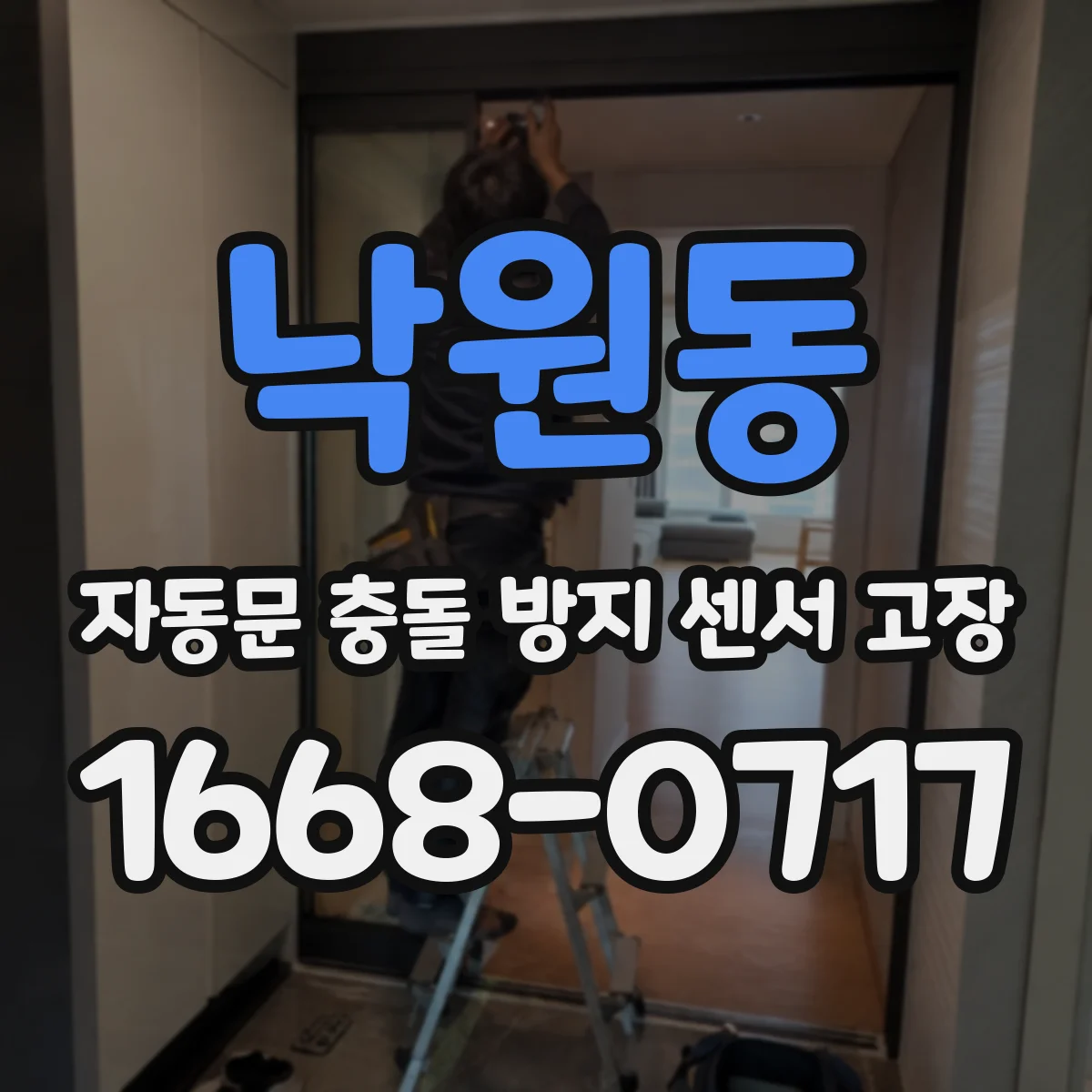 낙원동 자동문 충돌 방지 센서 고장