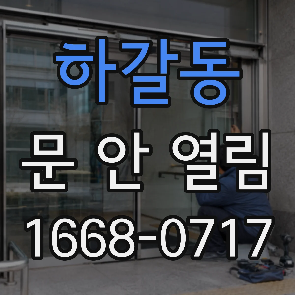 하갈동 문 안 열림