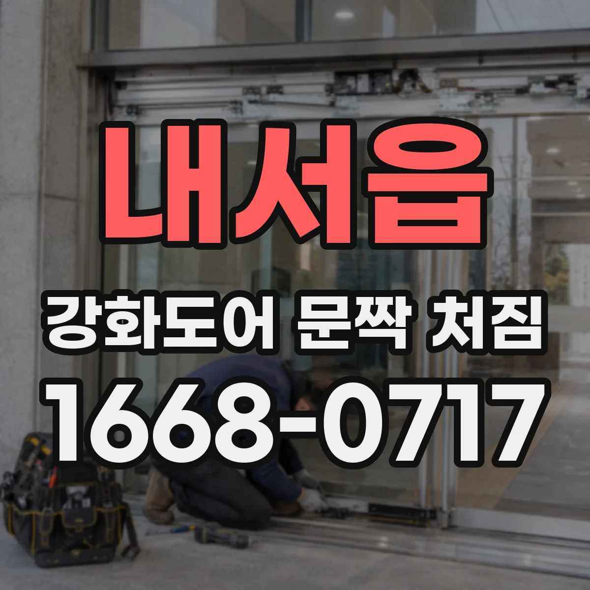 내서읍 강화도어 문짝 처짐