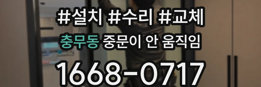 충무동 중문이 안 움직임