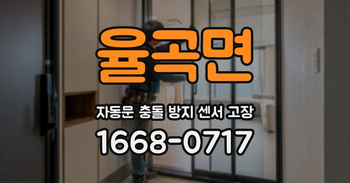 율곡면 자동문 충돌 방지 센서 고장