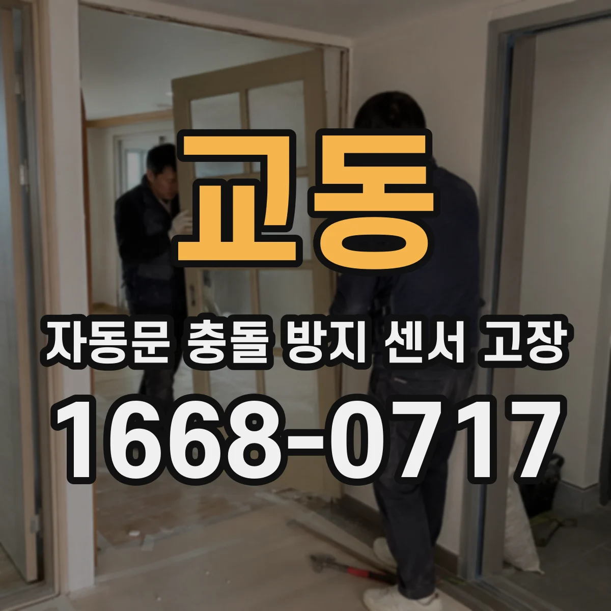 교동 자동문 충돌 방지 센서 고장
