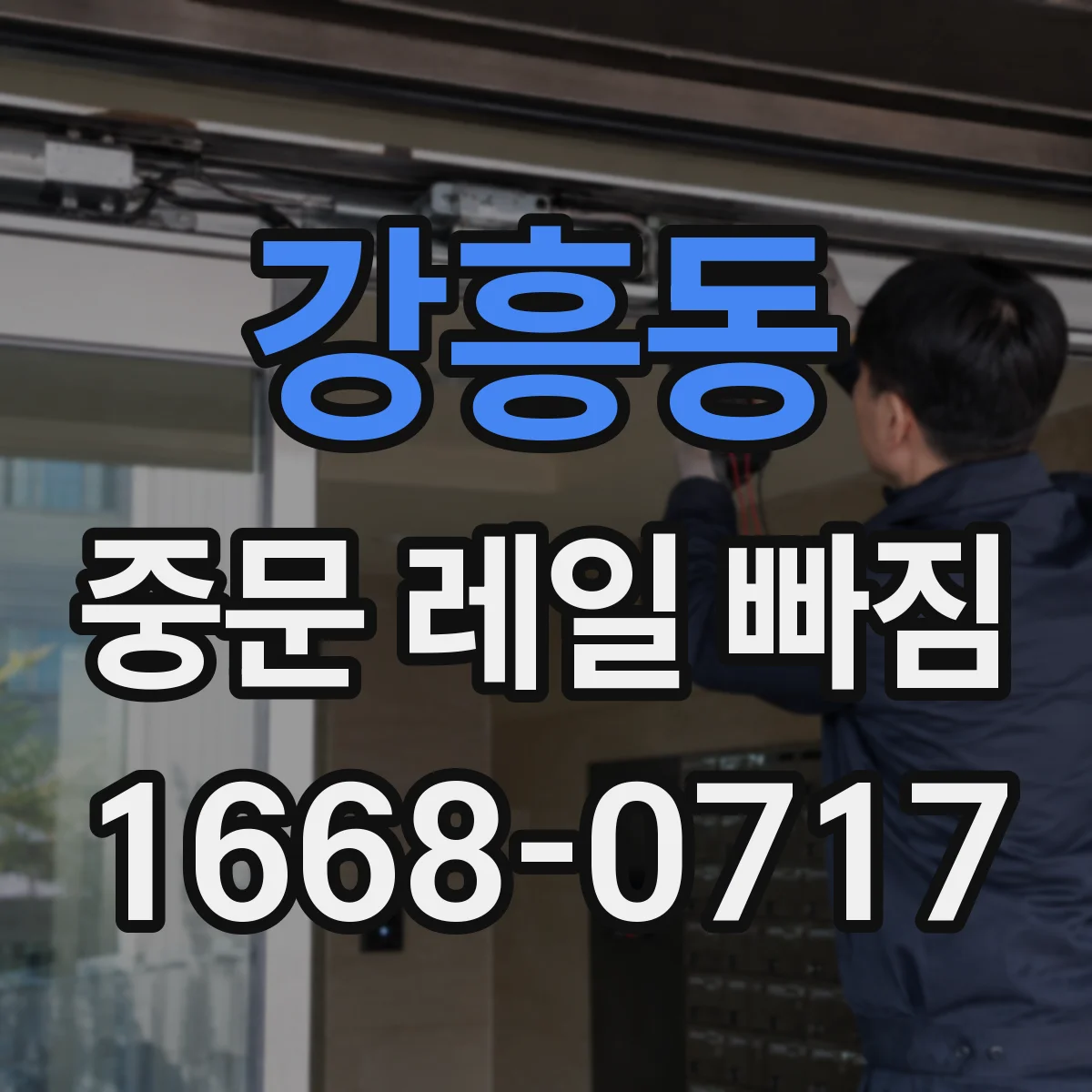 강흥동 중문 레일 빠짐 신호일 때 이물질 끼임 위치부터 확인하는 방법
