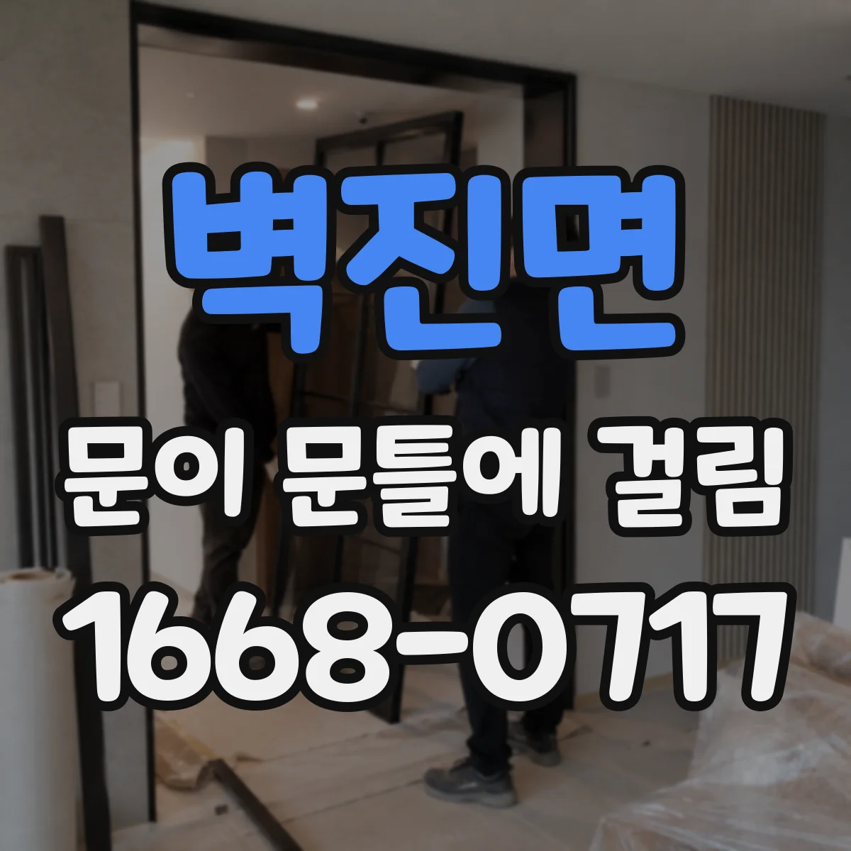 벽진면 문이 문틀에 걸림