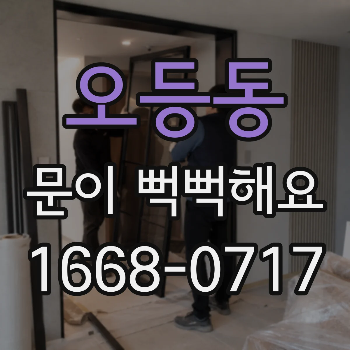 오등동 문이 뻑뻑해요