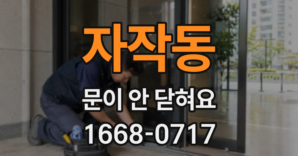 자작동 문이 안 닫혀요