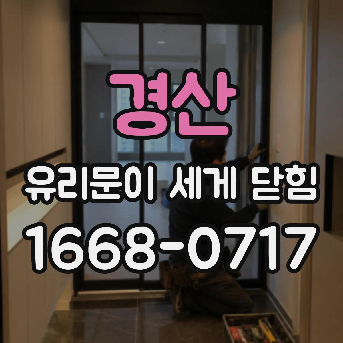 경산 유리문이 세게 닫힘 문제, 실리콘·패킹 밀림으로 충격 소음 생길 때