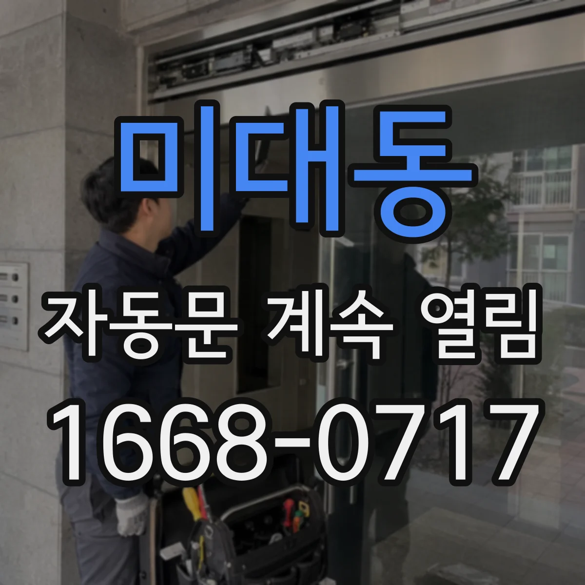 미대동 자동문 계속 열림